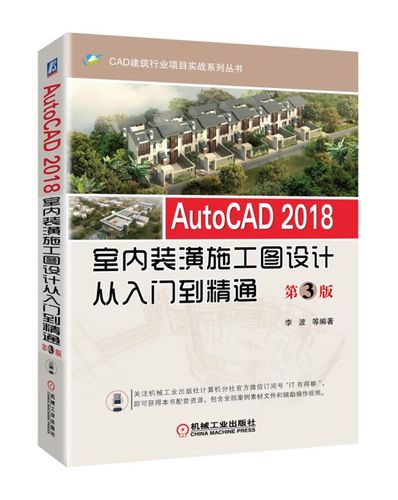 AutoCAD 2018室内装潢施工图设计从入门到精通 室内外装饰装修工程施工全流程